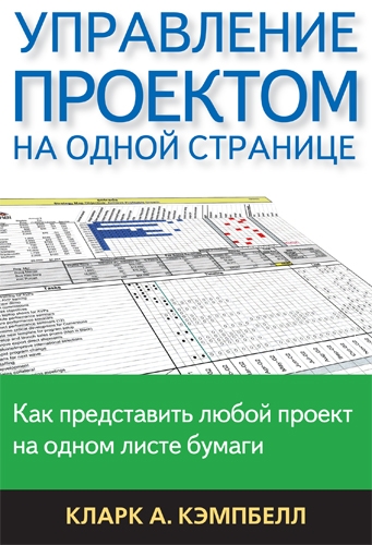 

Управление проектом на одной странице