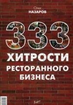 Назаров О. - 333 хитрости ресторанного бизнеса