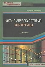 Розанова Н. Экономическая теория фирмы Учебник