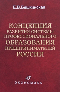 Концепция развития системы проф образования предпринимателей России