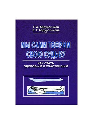 

Мы сами творим свою судьбу Как стать здоровым и счастливым