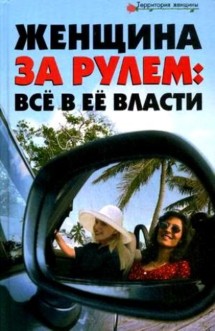 Женщина за рулем все в ее власти