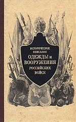 

Историческое описание одежды и вооруж российских войск ч 3