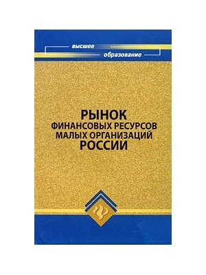 

Рынок финансовых ресурсов малых организаций России