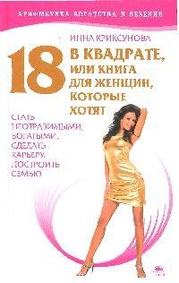 

18 в квадрате или Книга для женщин кот хотят стать неотраз богат