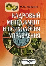 

Кадровый менеджмент и психология управления