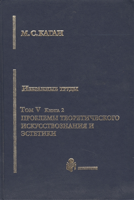 

Избранные труды Том V Проблемы теоретического искусствознания и эстетики Книга 2