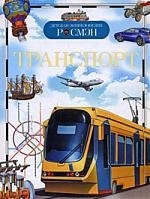 

Транспорт