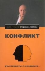 

Конфликт Участвовать или создавать