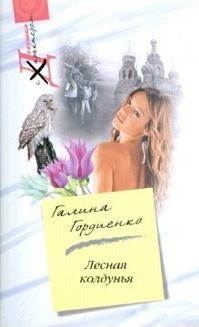 

Лесная колдунья