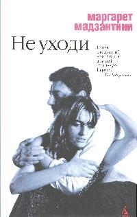 

Не уходи Любовь без правил Мадзантини М Азбука