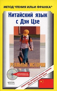 

Китайский язык с Дэн Цзе Реальные истории