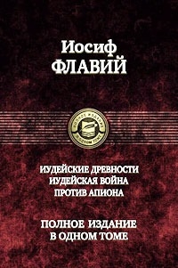 

Флавий Полное собрание сочинений в одном томе