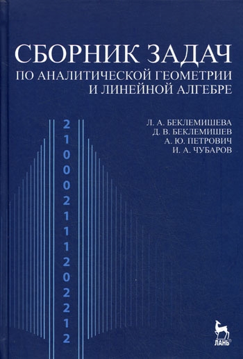 

Сборник задач по аналитич геометрии и линейной алгебре