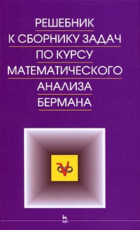 

Решебник к сборнику задач по курсу матем анализа Бермана