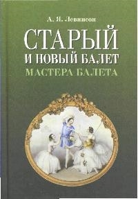 

Старый и новый балет Мастера балета