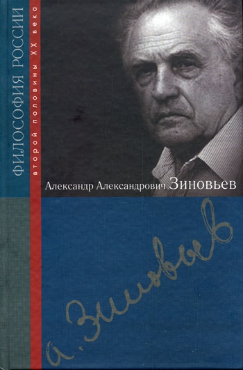 

Александр Александрович Зиновьев