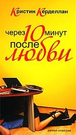 

Через 10 минут после любви