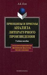 

Принципы и приемы анализа литературного произведения Уч пос