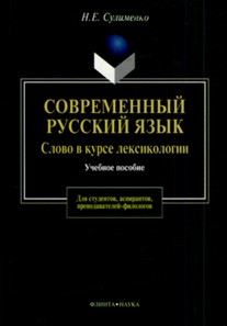 

Современный русский язык Слово в курсе лексикологии Уч пос