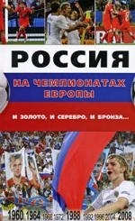 

Россия на чемпионатах Европы И золото и серебро и бронза