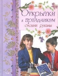 

Открытки к праздникам своими руками