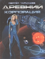 Древний Корпорация Древний Корпорация