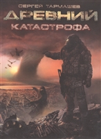 Древний Катастрофа Древний Катастрофа
