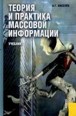 Теория и практика массовой информации Учебник