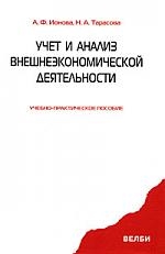 

Учет и анализ внешнеэк деятельности Уч -практ пособие