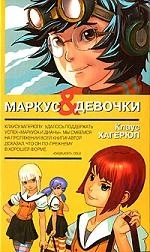 

Маркус и девочки Live Journal Хагерюп К Азбука