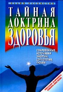 

Тайная доктрина здоровья Сокровенные источники энергии долголетия любви