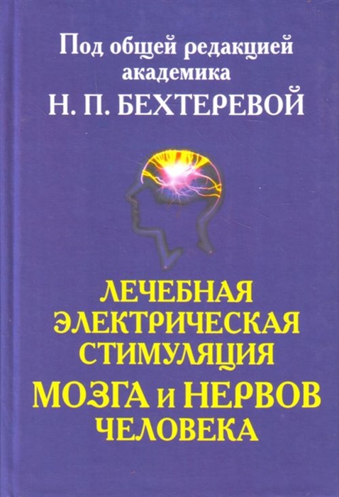 

Лечебная электрич стимуляция мозга и нервов человека