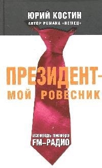 

Президент - мой ровесник