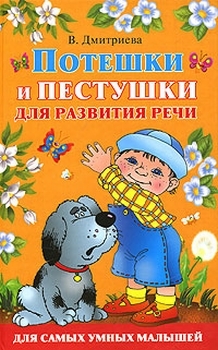 

Потешки и пестушки для развития речи