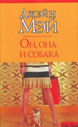 

Он она и собака