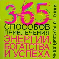 

365 способов привлечения энергии богатства и успеха Кн на каждый день