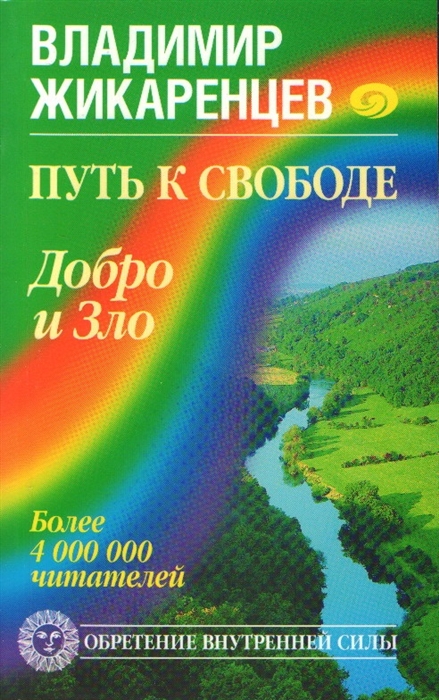 

Путь к свободе Добро и Зло - игра в дуальность