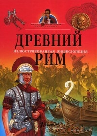 

Древний Рим Илл энц