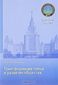 

Трансформация семьи и развитие общества