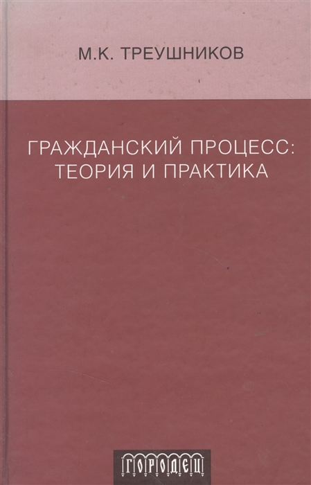 

Гражданский процесс Теория и практика