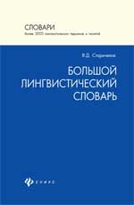 

Большой лингвистический словарь
