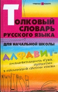 

Толковый словарь русского языка для начальной школы