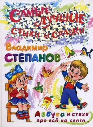 

Азбука и стихи про все на свете
