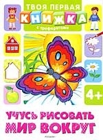 

Учусь рисовать мир вокруг