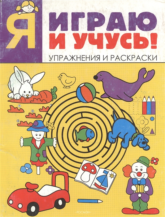 

Р Я играю и учусь Упр и раскраски