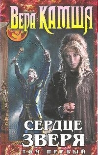 

Сердце зверя т 1 Правда стали ложь зеркал