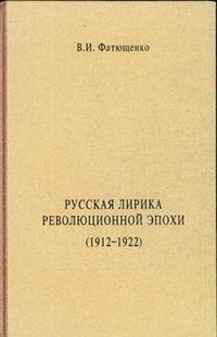 

Русская лирика революционной эпохи