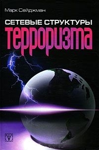 

Сетевые структуры терроризма