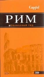 

Рим